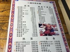 菜单-二道木烤羊腿(桃花潭店)