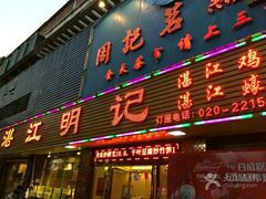 门面-湛江明记(湛江鸡湛江生蚝)