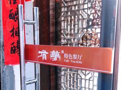 -有梦特色餐厅(古子城店)