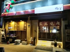 -鹤汀居酒屋•家庭料理•烧鸟酒肆(新街口店)