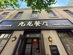 -九龙餐厅(大沽路店)