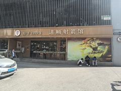-道顺射箭·团建·骑射(张杨路店)