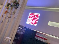 -庭院·冰煮羊·北京涮肉(西单店)