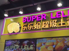 -乐乐姐超级土豆(中关村5号店)