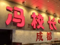 -冯校长老火锅(深圳总店)
