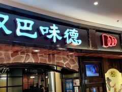 -汉巴味德·烤肉与啤酒的自助(杭州大悦城店)