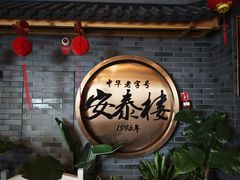 -安泰楼·佛跳墙创始人·传统闽味早茶·酒楼(三坊七巷闽菜地标店)