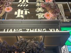 -靓靓蒸虾·头牌蒸虾(雪松路总店)