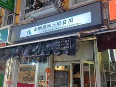 -荷兰街