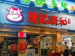 门面-陈记顺和潮汕牛肉火锅(棠德南路店)