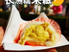 -澳门长洲糯米糍(柯打苏沙街店)