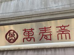 -万寿斋(山阴路店)