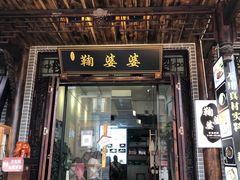 门面-鞠婆婆•绵绵冰•凉糕•手工冰粉(苏稽一店)