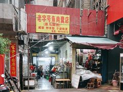 -马脚桥鱼肉羹店(人民路店)