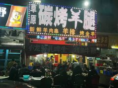 门面-草原碳烤羊腿(仙塘店)