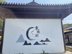 -东钱湖旅游度假区