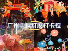 -广州文化公园