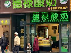 -德禄酸奶(莫家街店)