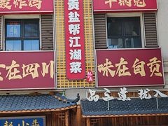 -赵小犇·江湖川菜馆