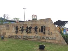 -李宁体育园