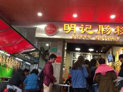 门面-西关明记肠粉(荔枝湾店)
