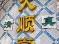 -大顺堂食府(牛街店)