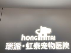 -虹泰宠物医院 ·旗舰店·24h(南秀路店)