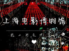 -上海电影博物馆