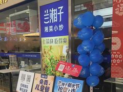 -兰湘子·湘菜小炒(盛龙广场店)