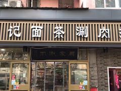 门面-马记伊源斋涮肉·清真菜(潘家园古玩市场店)