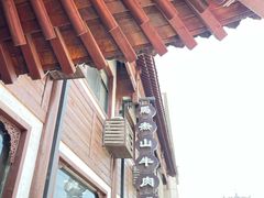 -清真马杰山牛肉汤馆