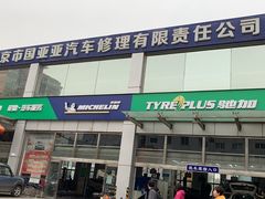 -北京市国亚亚汽车修理有限责任公司