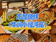 -木屋烧烤(惠阳华润小径湾店)