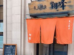 -翔峰炭火鳗鱼(悦泰街里公寓店)