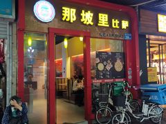 门面-那坡里(东华西路店)