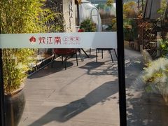 -炊江南·上海菜(国展华漕店)