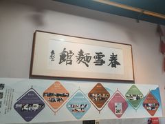 -春雪面馆(转塘店)