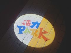 -新天地活力PARK
