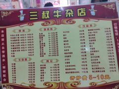 -三叔牛杂火锅店(三淮大街15号店)