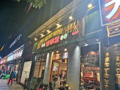 门面-雾都嘟重庆老火锅