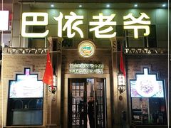 门面-巴依老爷新疆美食(常营店)