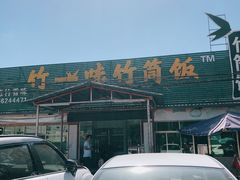 -竹一味·竹筒饭