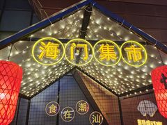 -海门鱼仔·潮汕味(百信广场西区店)