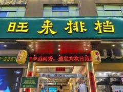 -旺来排档