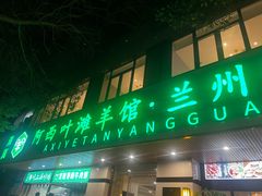 -阿西叶滩羊馆(交大店)