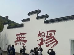 -无锡惠山寺