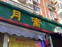-盛月斋(大王庄店)