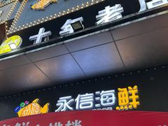 -永信海鲜(群星城店)