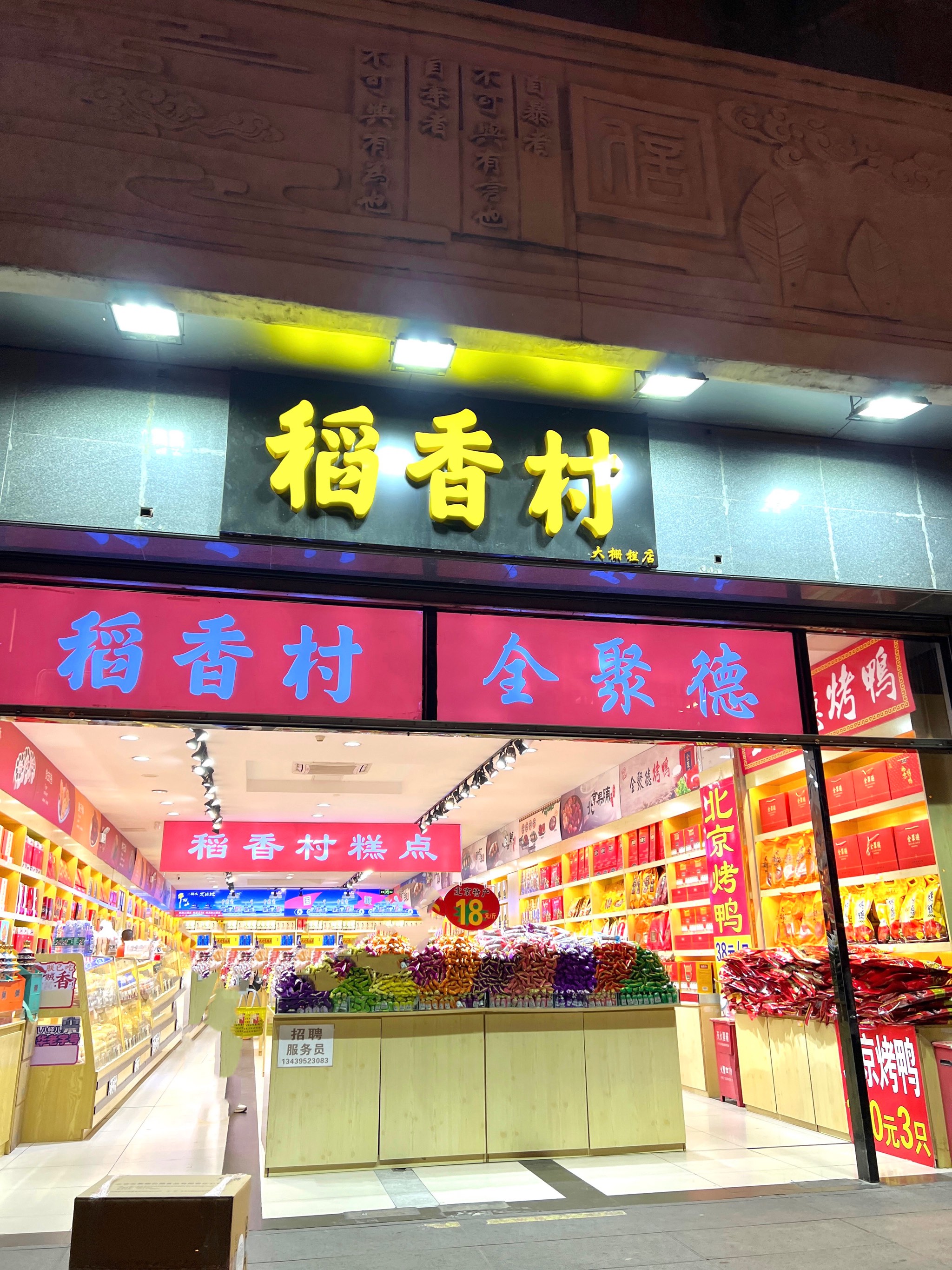 稻香村(前门旗舰店)图片