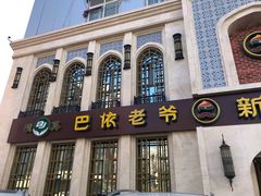 -巴依老爷新疆美食(清华东门店)